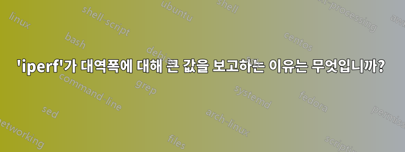 'iperf'가 대역폭에 대해 큰 값을 보고하는 이유는 무엇입니까?