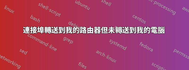 連接埠轉送到我的路由器但未轉送到我的電腦