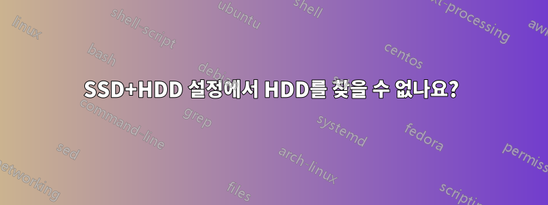 SSD+HDD 설정에서 HDD를 찾을 수 없나요?