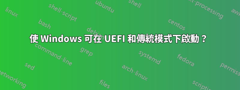 使 Windows 可在 UEFI 和傳統模式下啟動？