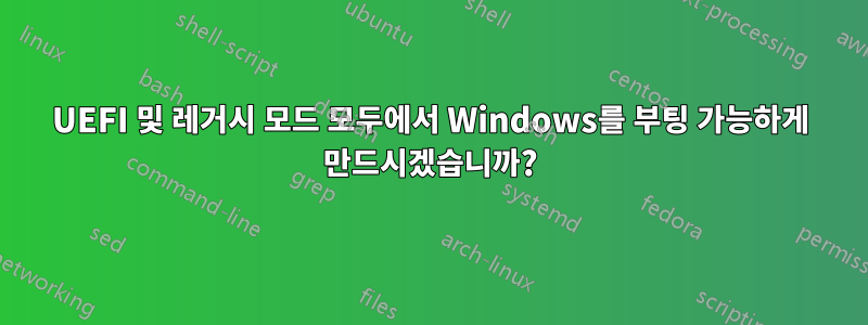 UEFI 및 레거시 모드 모두에서 Windows를 부팅 가능하게 만드시겠습니까?