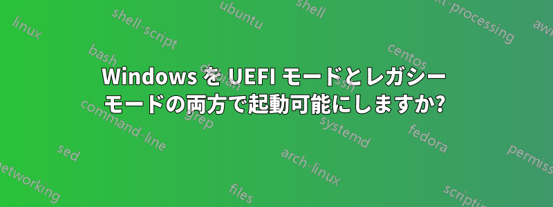 Windows を UEFI モードとレガシー モードの両方で起動可能にしますか?