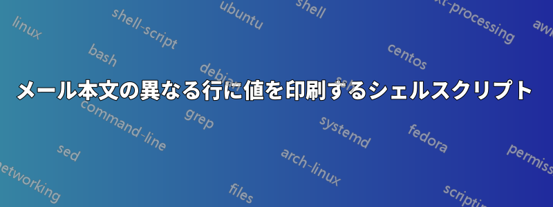 メール本文の異なる行に値を印刷するシェルスクリプト