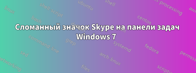Сломанный значок Skype на панели задач Windows 7 