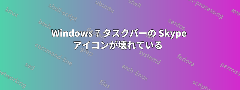 Windows 7 タスクバーの Skype アイコンが壊れている 