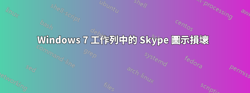 Windows 7 工作列中的 Skype 圖示損壞 