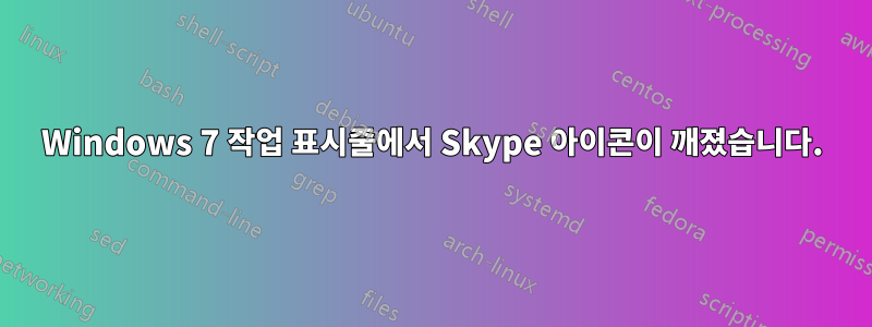 Windows 7 작업 표시줄에서 Skype 아이콘이 깨졌습니다.