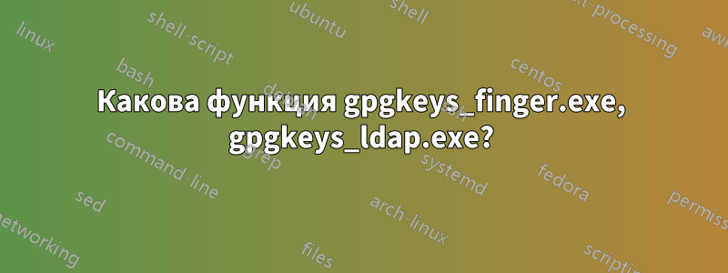 Какова функция gpgkeys_finger.exe, gpgkeys_ldap.exe?