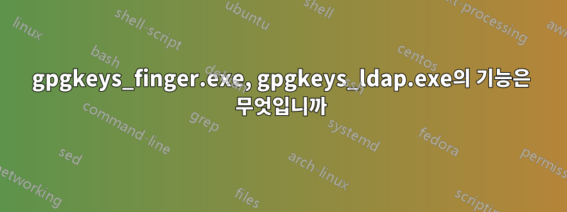 gpgkeys_finger.exe, gpgkeys_ldap.exe의 기능은 무엇입니까
