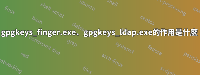 gpgkeys_finger.exe、gpgkeys_ldap.exe的作用是什麼