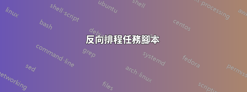 反向排程任務腳本