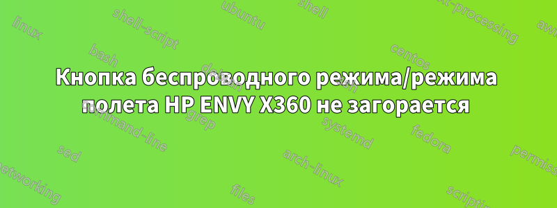 Кнопка беспроводного режима/режима полета HP ENVY X360 не загорается