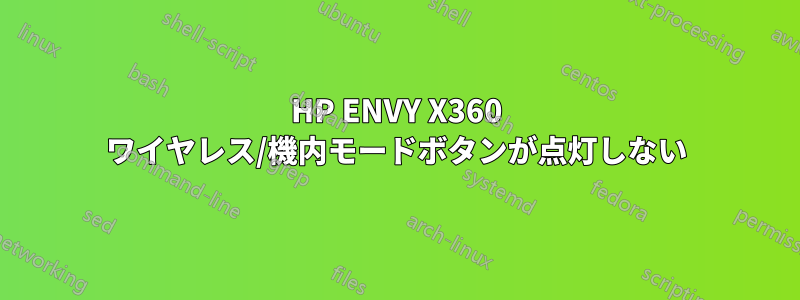 HP ENVY X360 ワイヤレス/機内モードボタンが点灯しない