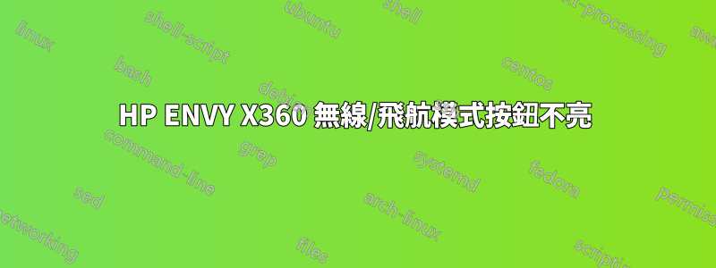 HP ENVY X360 無線/飛航模式按鈕不亮