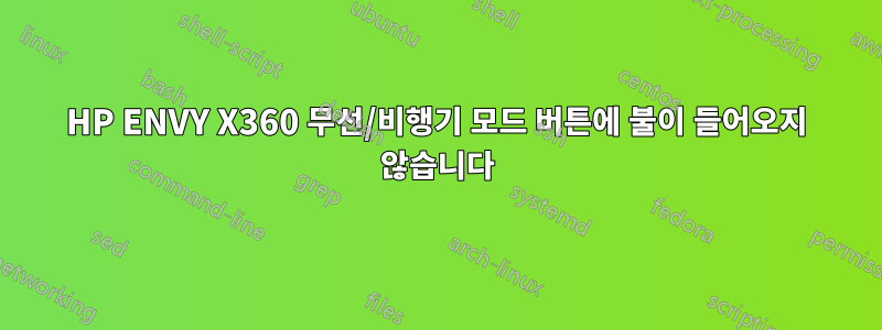 HP ENVY X360 무선/비행기 모드 버튼에 불이 들어오지 않습니다