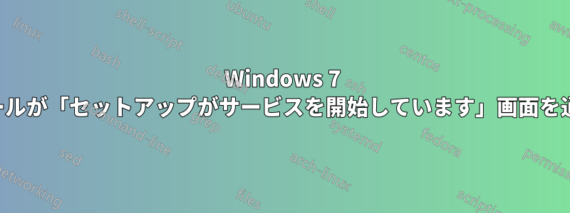Windows 7 のインストールが「セットアップがサービスを開始しています」画面を通過できない