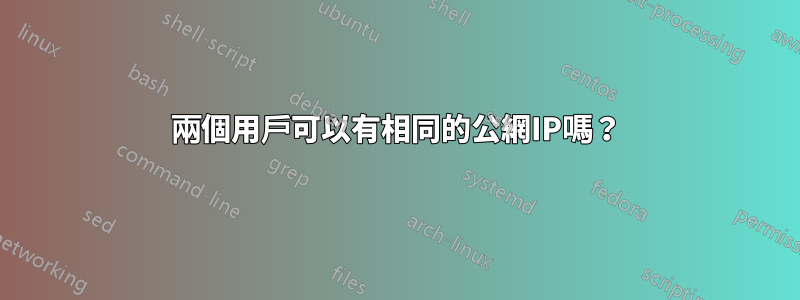 兩個用戶可以有相同的公網IP嗎？