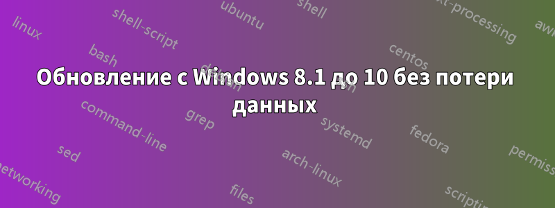 Обновление с Windows 8.1 до 10 без потери данных