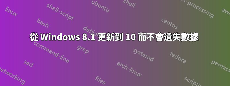 從 Windows 8.1 更新到 10 而不會遺失數據