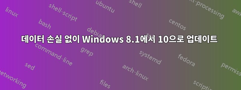 데이터 손실 없이 Windows 8.1에서 10으로 업데이트
