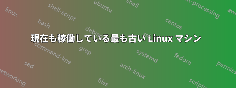現在も稼働している最も古い Linux マシン 
