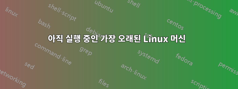 아직 실행 중인 가장 오래된 Linux 머신 