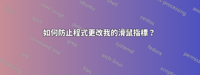 如何防止程式更改我的滑鼠指標？