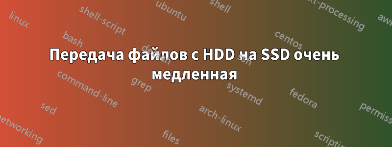 Передача файлов с HDD на SSD очень медленная