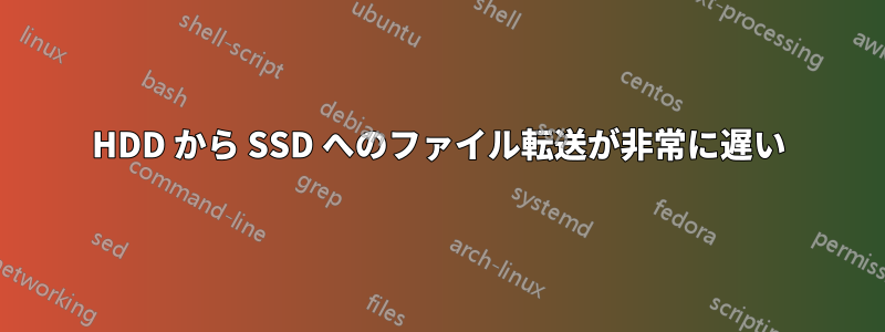 HDD から SSD へのファイル転送が非常に遅い