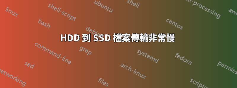 HDD 到 SSD 檔案傳輸非常慢