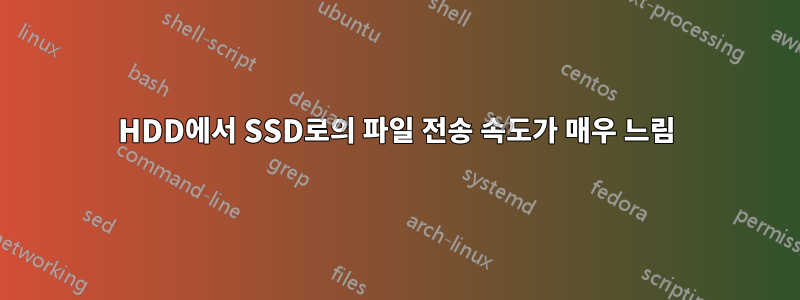 HDD에서 SSD로의 파일 전송 속도가 매우 느림