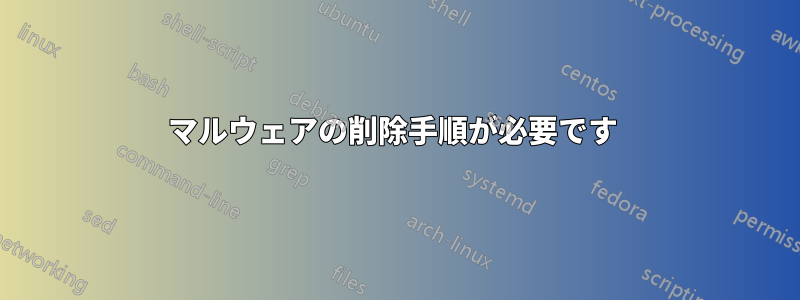マルウェアの削除手順が必要です 