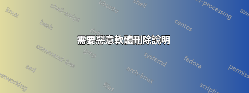 需要惡意軟體刪除說明