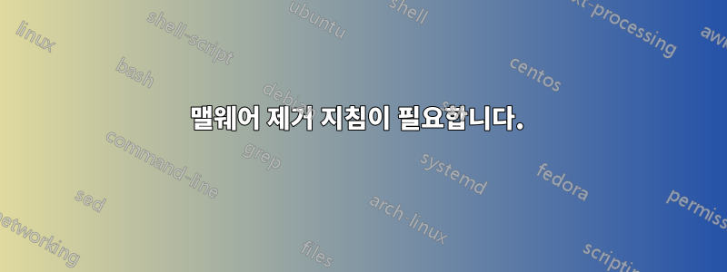 맬웨어 제거 지침이 필요합니다. 