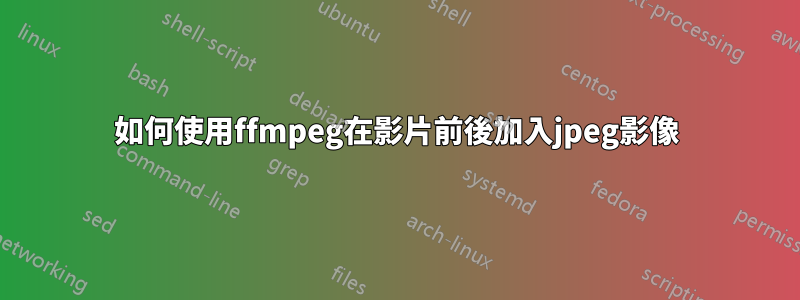 如何使用ffmpeg在影片前後加入jpeg影像