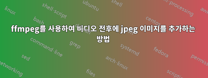 ffmpeg를 사용하여 비디오 전후에 jpeg 이미지를 추가하는 방법
