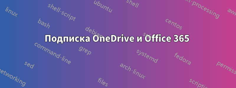 Подписка OneDrive и Office 365