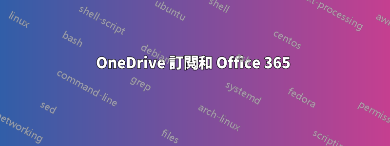 OneDrive 訂閱和 Office 365