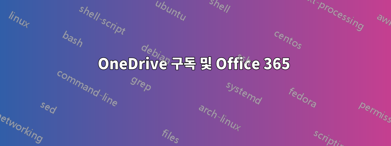 OneDrive 구독 및 Office 365
