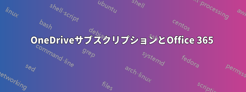 OneDriveサブスクリプションとOffice 365