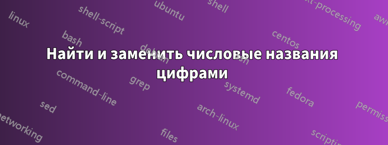 Найти и заменить числовые названия цифрами