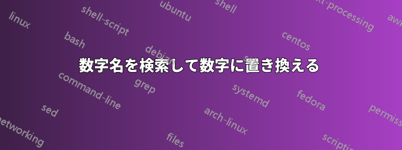 数字名を検索して数字に置き換える