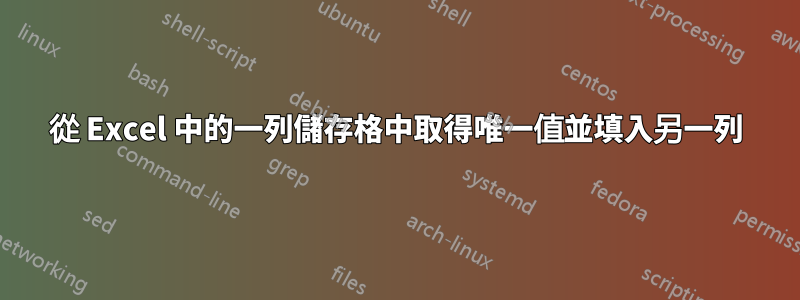 從 Excel 中的一列儲存格中取得唯一值並填入另一列