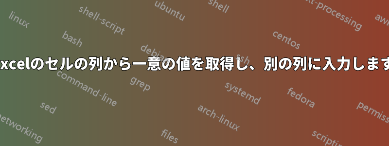 Excelのセルの列から一意の値を取得し、別の列に入力します