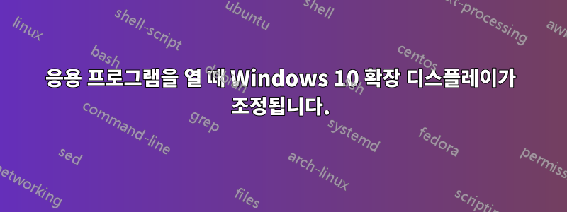 응용 프로그램을 열 때 Windows 10 확장 디스플레이가 조정됩니다.