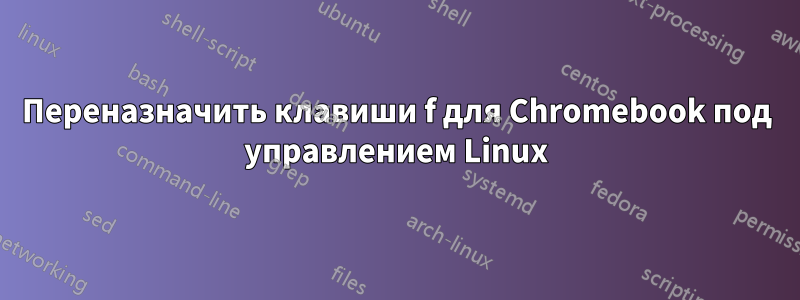 Переназначить клавиши f для Chromebook под управлением Linux