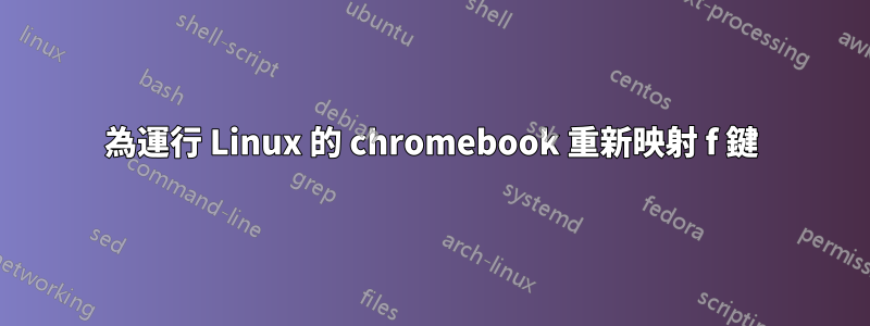 為運行 Linux 的 chromebook 重新映射 f 鍵