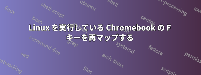 Linux を実行している Chromebook の F キーを再マップする