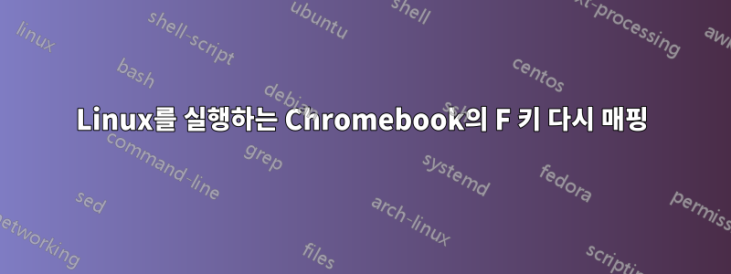 Linux를 실행하는 Chromebook의 F 키 다시 매핑