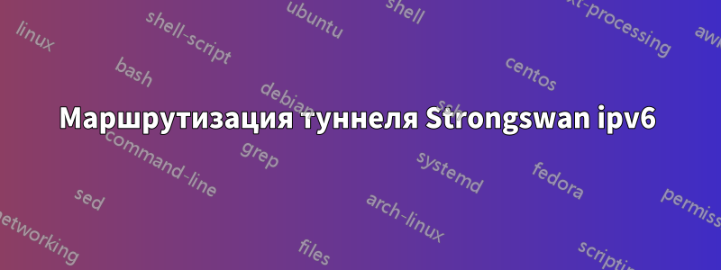 Маршрутизация туннеля Strongswan ipv6